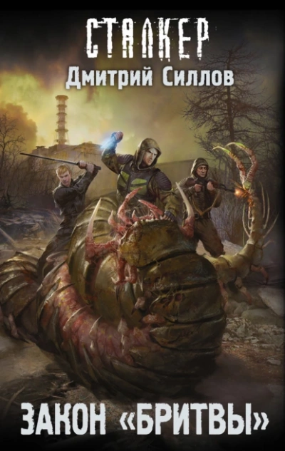 Закон Бритвы (S.T.A.L.K.E.R.) - Дмитрий Силлов - Слушать Любимую Книгу + Без Рекламы 📲 Slushat-Knigi.Com