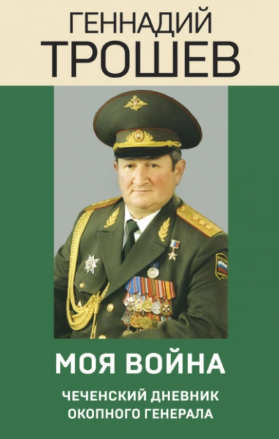 Моя война. Чеченский дневник окопного генерала - Геннадий Трошев - Слушать Любимую Книгу + Без Рекламы 📲 Slushat-Knigi.Com