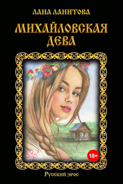 Михайловская дева - Лана Ланитова - Слушать Любимую Книгу + Без Рекламы 📲 Slushat-Knigi.Com