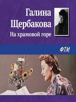 На храмовой горе - Галина Щербакова - Слушать Любимую Книгу + Без Рекламы 📲 Slushat-Knigi.Com