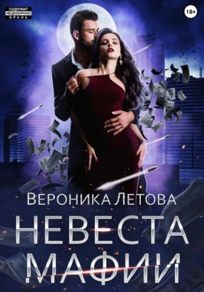 Невеста мафии - Вероника Летова - Слушать Любимую Книгу + Без Рекламы 📲 Slushat-Knigi.Com