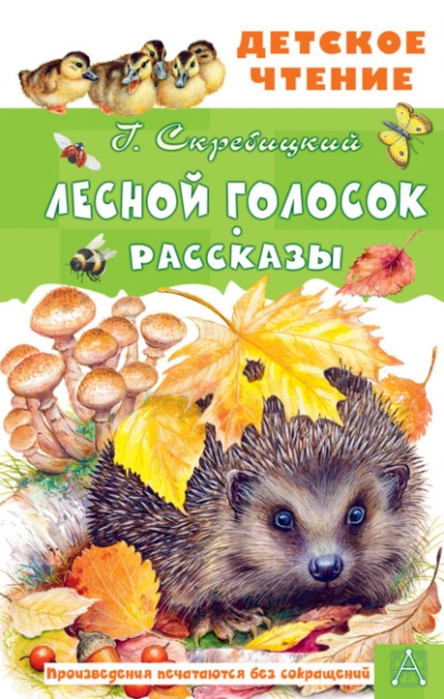 Лесной голосок. Рассказы - Георгий Скребицкий - Слушать Любимую Книгу + Без Рекламы 📲 Slushat-Knigi.Com