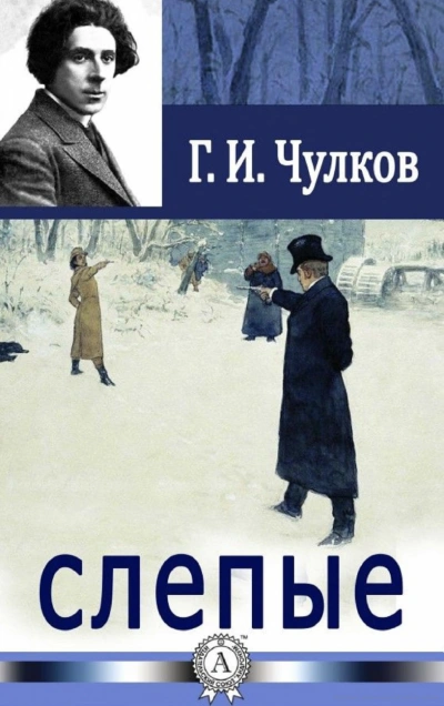 Слепые - Георгий Чулков - Слушать Любимую Книгу + Без Рекламы 📲 Slushat-Knigi.Com
