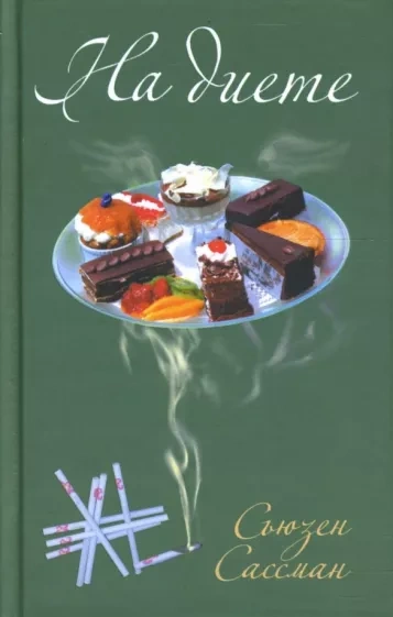 На диете - Сьюзан Сассман - Слушать Любимую Книгу + Без Рекламы 📲 Slushat-Knigi.Com