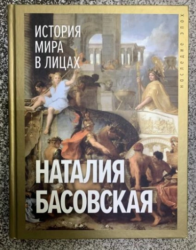 История мира в лицах - Наталия Басовская - Слушать Любимую Книгу + Без Рекламы 📲 Slushat-Knigi.Com