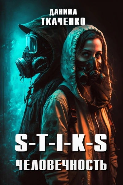 S-T-I-K-S. Человечность - Даниил Ткаченко - Слушать Любимую Книгу + Без Рекламы 📲 Slushat-Knigi.Com