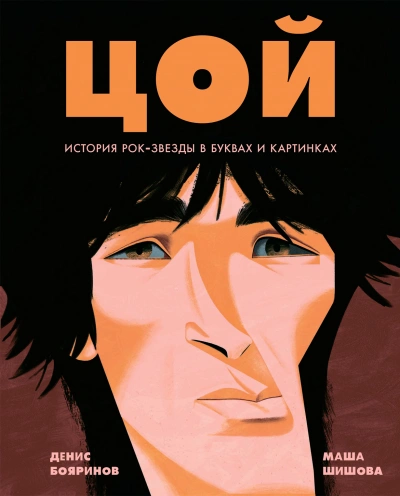 Цой. История рок-звезды в буквах и картинках - Денис Бояринов - Слушать Любимую Книгу + Без Рекламы 📲 Slushat-Knigi.Com