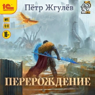 Перерождение - Пётр Жгулёв - Слушать Любимую Книгу + Без Рекламы 📲 Slushat-Knigi.Com
