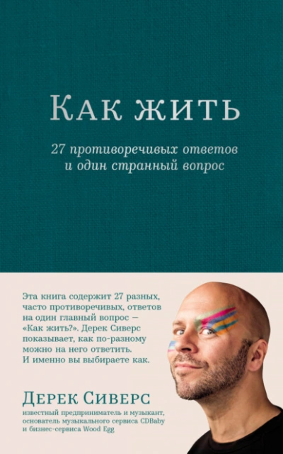 Как жить: 27 противоречивых ответов и один странный вопрос - Дерек Сиверс - Слушать Любимую Книгу + Без Рекламы 📲 Slushat-Knigi.Com