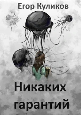 Никаких гарантий - Егор Куликов - Слушать Любимую Книгу + Без Рекламы 📲 Slushat-Knigi.Com