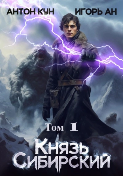 Князь Сибирский. Том 1 - Антон Кун - Слушать Любимую Книгу + Без Рекламы 📲 Slushat-Knigi.Com