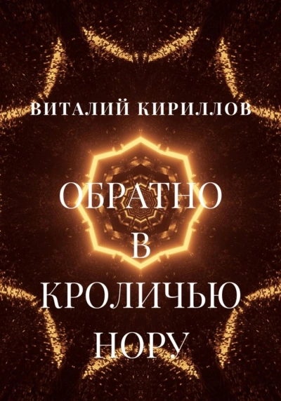 Обратно в кроличью нору. Сборник рассказов - Виталий Кириллов - Слушать Любимую Книгу + Без Рекламы 📲 Slushat-Knigi.Com