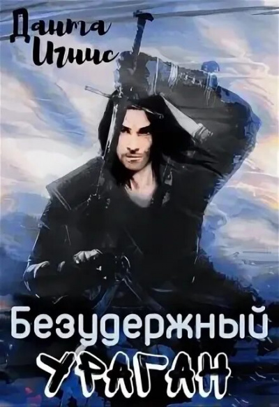 Безудержный ураган - Игнис Данта - Слушать Любимую Книгу + Без Рекламы 📲 Slushat-Knigi.Com