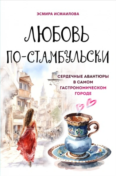 Любовь по-стамбульски. Сердечные авантюры в самом гастрономическом городе - Эсмира Исмаилова - Слушать Любимую Книгу + Без Рекламы 📲 Slushat-Knigi.Com