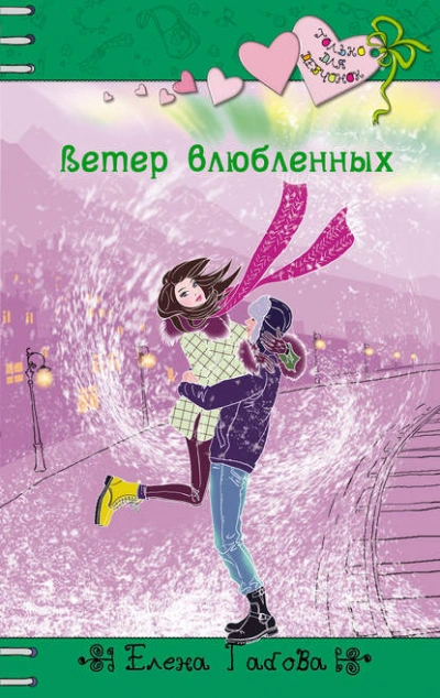 Ветер влюбленных - Елена Габова - Слушать Любимую Книгу + Без Рекламы 📲 Slushat-Knigi.Com