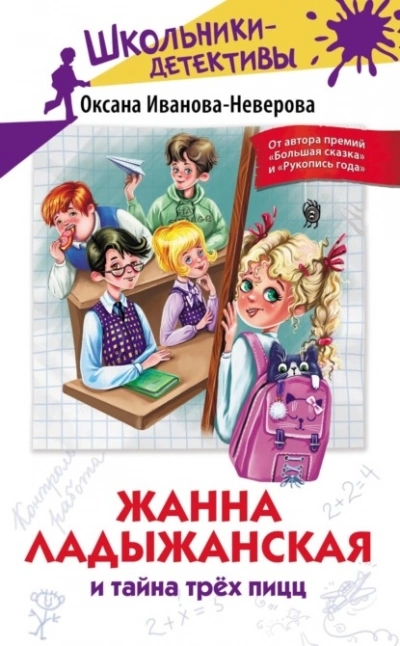 Жанна Ладыжанская и тайна трёх пицц - Оксана Иванова-Неверова - Слушать Любимую Книгу + Без Рекламы 📲 Slushat-Knigi.Com