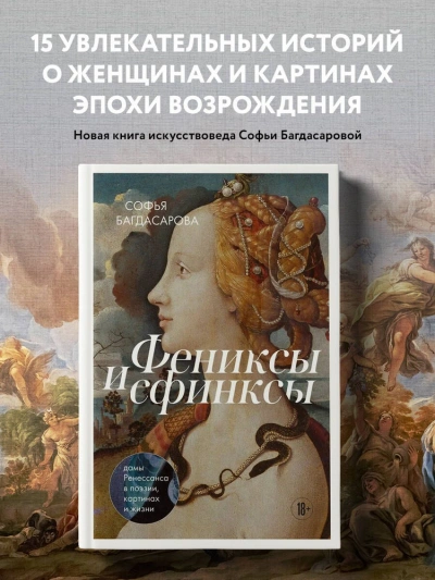 Фениксы и сфинксы: дамы Ренессанса в поэзии, картинах и жизни - Софья Багдасарова - Слушать Любимую Книгу + Без Рекламы 📲 Slushat-Knigi.Com