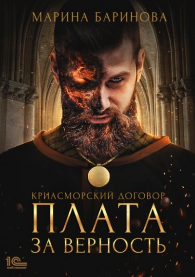 Плата за верность - Марина Баринова - Слушать Любимую Книгу + Без Рекламы 📲 Slushat-Knigi.Com
