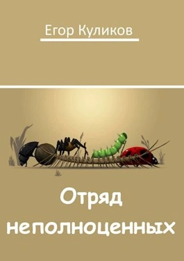 Отряд неполноценных - Егор Куликов - Слушать Любимую Книгу + Без Рекламы 📲 Slushat-Knigi.Com
