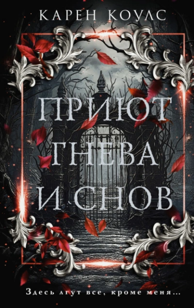 Приют гнева и снов - Карен Коулс - Слушать Любимую Книгу + Без Рекламы 📲 Slushat-Knigi.Com