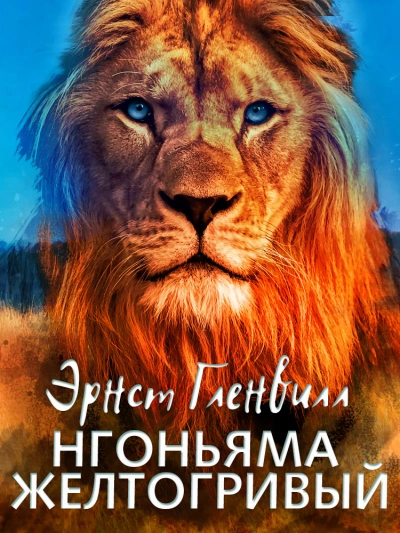 Нгоньяма желтогривый - Эрнст Гленвилл - Слушать Любимую Книгу + Без Рекламы 📲 Slushat-Knigi.Com