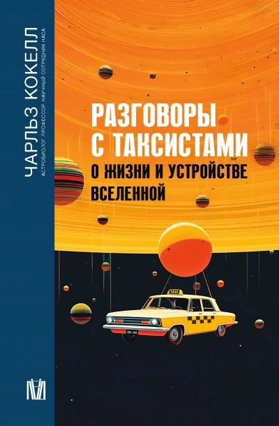 Разговоры с таксистами о жизни и устройстве Вселенной - Чарльз Кокелл - Слушать Любимую Книгу + Без Рекламы 📲 Slushat-Knigi.Com
