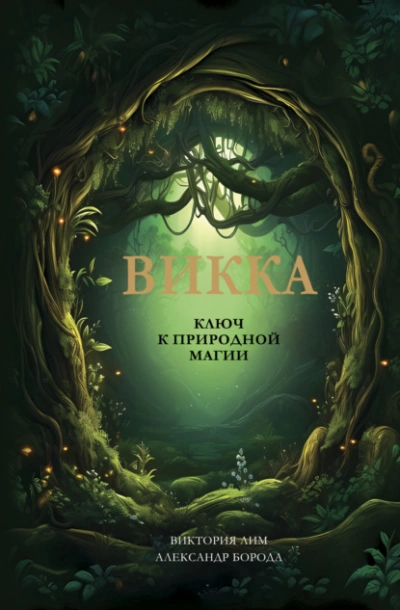 Викка. Ключ к природной магии - Виктория Лим - Слушать Любимую Книгу + Без Рекламы 📲 Slushat-Knigi.Com