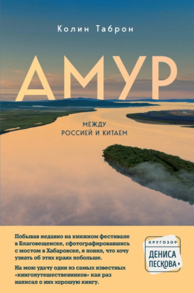 Амур. Между Россией и Китаем - Колин Таброн - Слушать Любимую Книгу + Без Рекламы 📲 Slushat-Knigi.Com