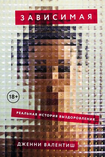 Зависимая: Реальная история выздоровления - Дженни Валентиш - Слушать Любимую Книгу + Без Рекламы 📲 Slushat-Knigi.Com