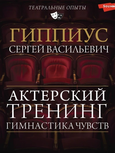 Гимнастика чувств. Тренинг актерского мастерства - Константин Станиславский - Слушать Любимую Книгу + Без Рекламы 📲 Slushat-Knigi.Com