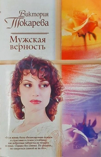Мужская верность - Виктория Токарева - Слушать Любимую Книгу + Без Рекламы 📲 Slushat-Knigi.Com