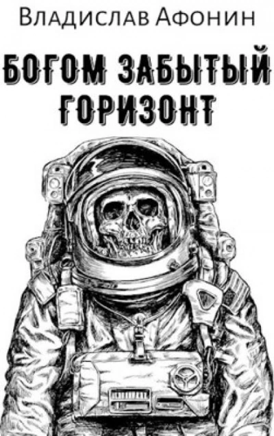 Богом забытый горизонт - Владислав Афонин - Слушать Любимую Книгу + Без Рекламы 📲 Slushat-Knigi.Com
