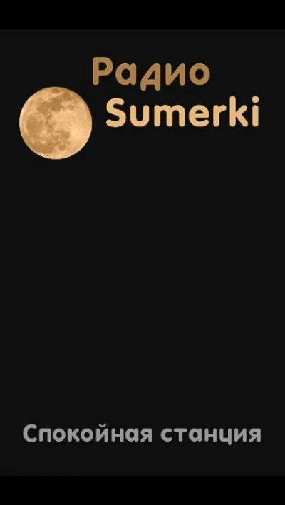 Радио Сумерки. Спокойная станция - Слушать Любимую Книгу + Без Рекламы 📲 Slushat-Knigi.Com