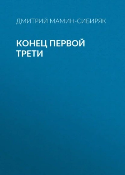 Конец первой трети - Дмитрий Мамин-Сибиряк - Слушать Любимую Книгу + Без Рекламы 📲 Slushat-Knigi.Com