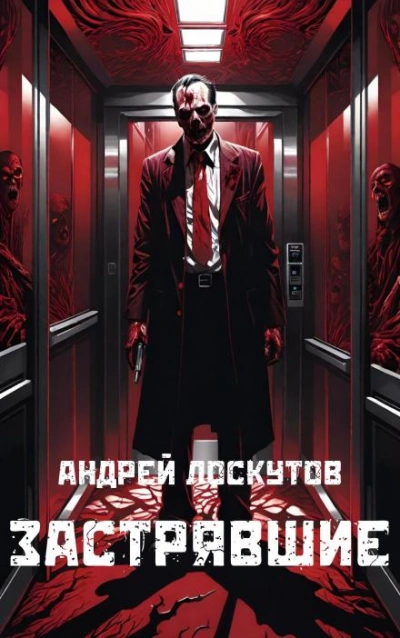 Застрявшие - Андрей Лоскутов - Слушать Любимую Книгу + Без Рекламы 📲 Slushat-Knigi.Com