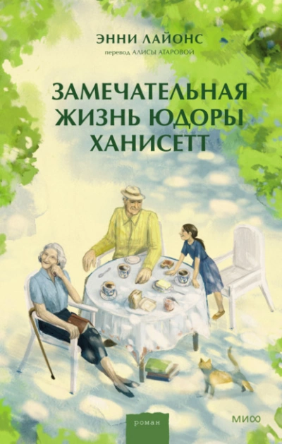 Замечательная жизнь Юдоры Ханисетт - Энни Лайонс - Слушать Любимую Книгу + Без Рекламы 📲 Slushat-Knigi.Com