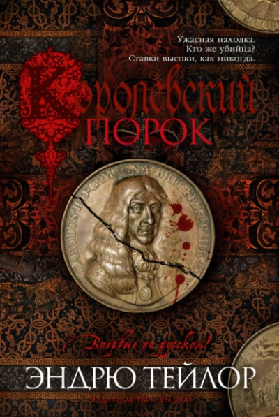 Королевский порок - Эндрю Тейлор - Слушать Любимую Книгу + Без Рекламы 📲 Slushat-Knigi.Com