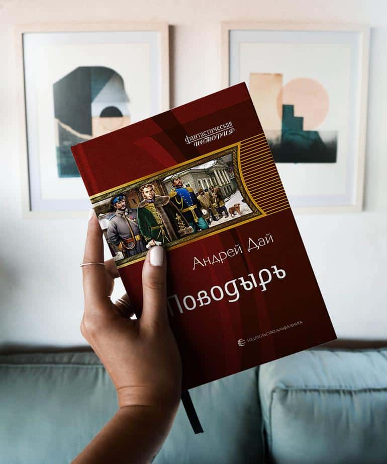 Книги похожие на «Графа Аверина». 10 самых интересных книг про альтернативную историю России. Фото №3