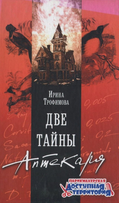Две тайны аптекаря - Ирина Трофимова - Слушать Любимую Книгу + Без Рекламы 📲 Slushat-Knigi.Com