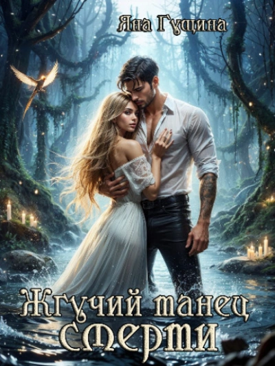 Жгучий танец смерти - Яна Гущина - Слушать Любимую Книгу + Без Рекламы 📲 Slushat-Knigi.Com