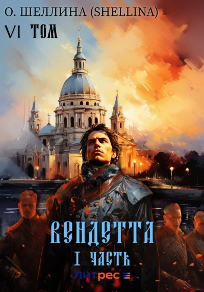 Вендетта. Часть I - О. Шеллина - Слушать Любимую Книгу + Без Рекламы 📲 Slushat-Knigi.Com