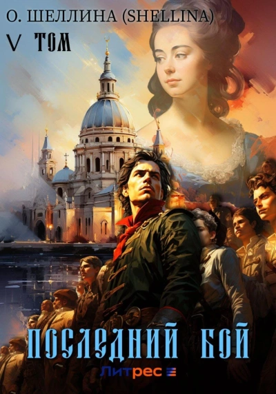 Последний бой - О. Шеллина - Слушать Любимую Книгу + Без Рекламы 📲 Slushat-Knigi.Com