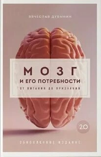 Мозг и его потребности 2.0. От питания до признания - Вячеслав Дубынин - Слушать Любимую Книгу + Без Рекламы 📲 Slushat-Knigi.Com