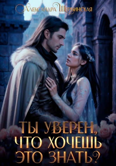 Ты уверен, что хочешь это знать? - Александра Шервинская - Слушать Любимую Книгу + Без Рекламы 📲 Slushat-Knigi.Com
