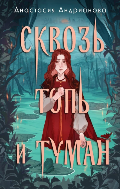 Сквозь топь и туман - Анастасия Андрианова - Слушать Любимую Книгу + Без Рекламы 📲 Slushat-Knigi.Com