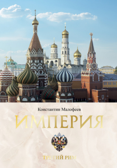 Империя. Третий Рим. В 2-х томах - Константин Малофеев - Слушать Любимую Книгу + Без Рекламы 📲 Slushat-Knigi.Com