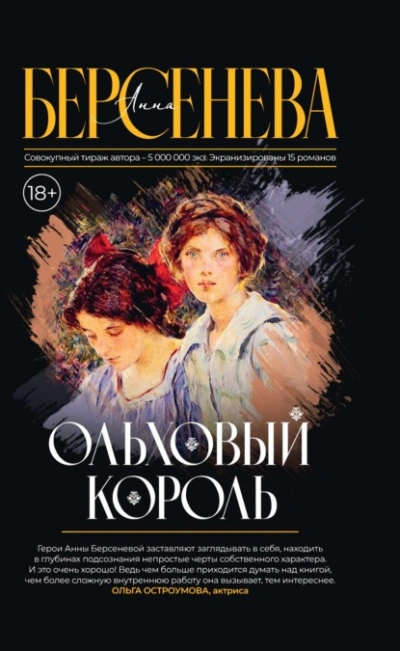 Ольховый король - Анна Берсенева - Слушать Любимую Книгу + Без Рекламы 📲 Slushat-Knigi.Com