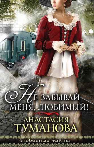 Не забывай меня, любимый! - Анастасия Туманова - Слушать Любимую Книгу + Без Рекламы 📲 Slushat-Knigi.Com