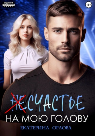 (Не)счастье на мою голову - Екатерина Орлова - Слушать Любимую Книгу + Без Рекламы 📲 Slushat-Knigi.Com