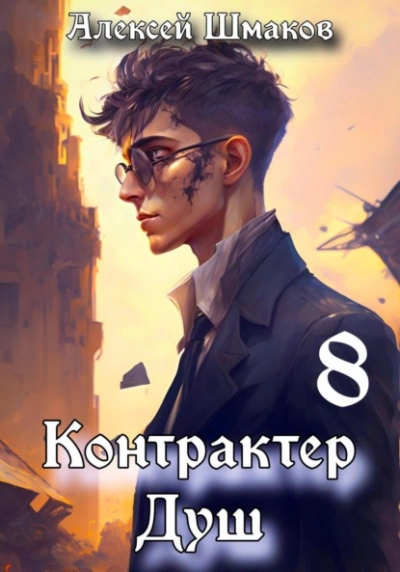 Контрактер душ 8 - Алексей Шмаков - Слушать Любимую Книгу + Без Рекламы 📲 Slushat-Knigi.Com